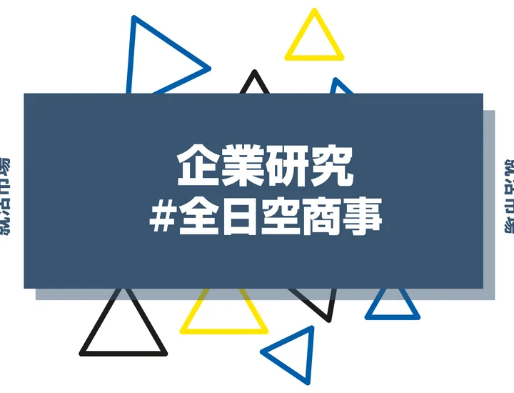 【企業研究】全日空商事はなんの会社？仕事内容や競合との違いと求める人物像まで徹底解説